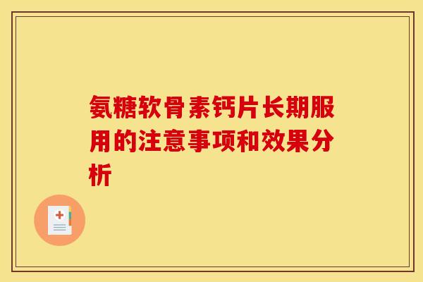 氨糖软骨素钙片长期服用的注意事项和效果分析