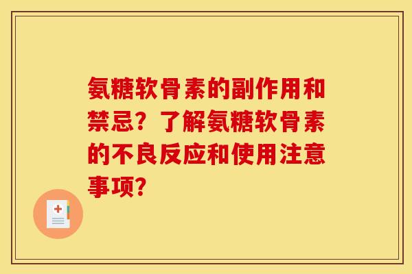 氨糖软骨素的副作用和禁忌？了解氨糖软骨素的不良反应和使用注意事项？
