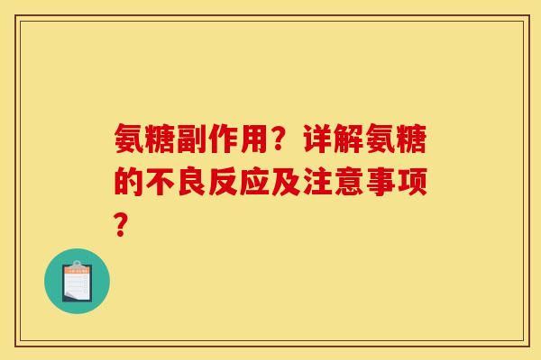氨糖副作用？详解氨糖的不良反应及注意事项？