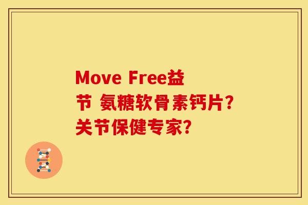 Move Free益节 氨糖软骨素钙片？关节保健专家？