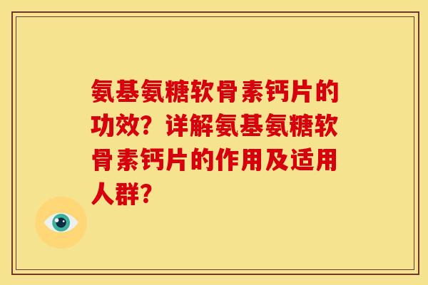 氨基氨糖软骨素钙片的功效？详解氨基氨糖软骨素钙片的作用及适用人群？