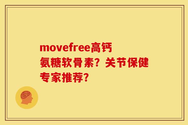 movefree高钙氨糖软骨素？关节保健专家推荐？