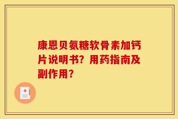 康恩贝氨糖软骨素加钙片说明书？用药指南及副作用？