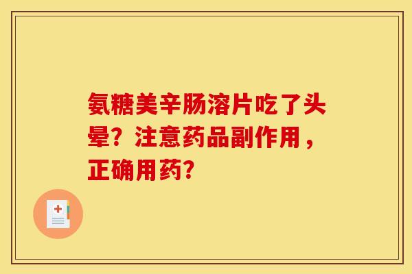 氨糖美辛肠溶片吃了头晕？注意药品副作用，正确用药？