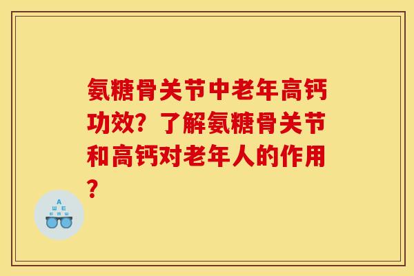 氨糖骨关节中老年高钙功效？了解氨糖骨关节和高钙对老年人的作用？