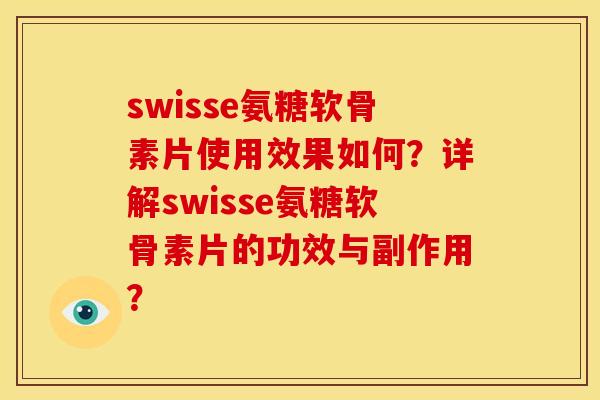 swisse氨糖软骨素片使用效果如何？详解swisse氨糖软骨素片的功效与副作用？