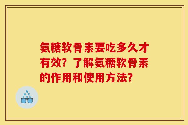 氨糖软骨素要吃多久才有效？了解氨糖软骨素的作用和使用方法？