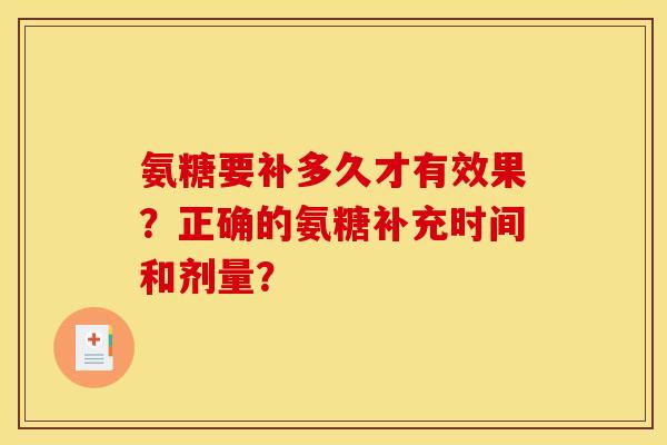 氨糖要补多久才有效果？正确的氨糖补充时间和剂量？