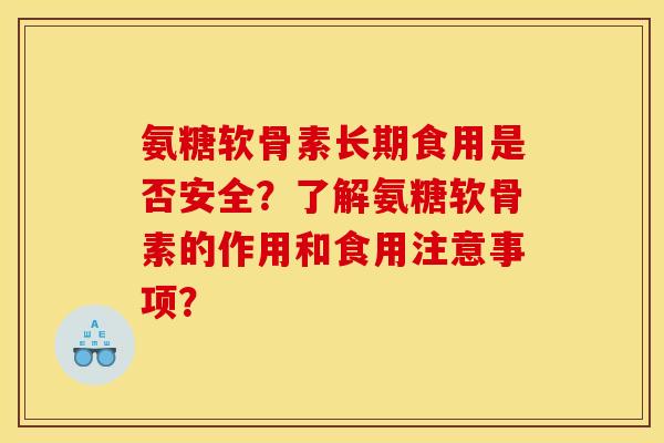氨糖软骨素长期食用是否安全？了解氨糖软骨素的作用和食用注意事项？