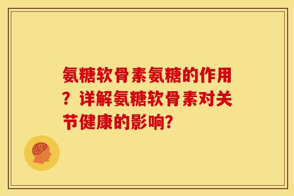 氨糖软骨素氨糖的作用？详解氨糖软骨素对关节健康的影响？