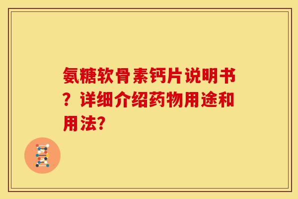 氨糖软骨素钙片说明书？详细介绍药物用途和用法？