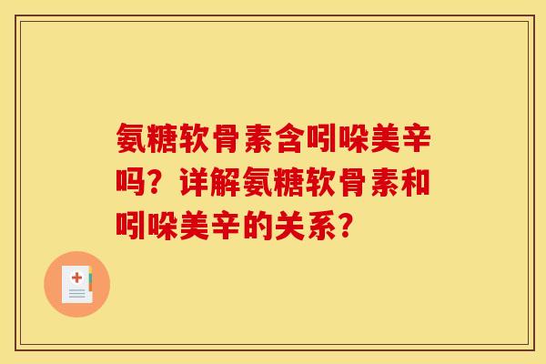 氨糖软骨素含吲哚美辛吗？详解氨糖软骨素和吲哚美辛的关系？