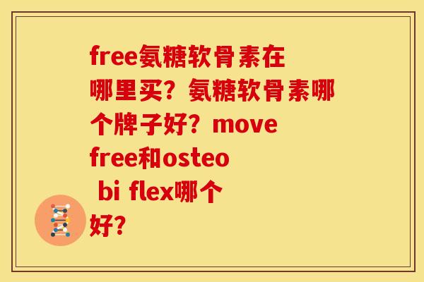 free氨糖软骨素在哪里买？氨糖软骨素哪个牌子好？move free和osteo bi flex哪个好？