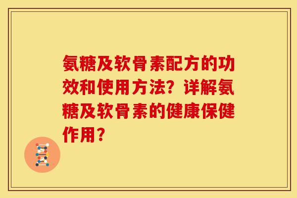 氨糖及软骨素配方的功效和使用方法？详解氨糖及软骨素的健康保健作用？