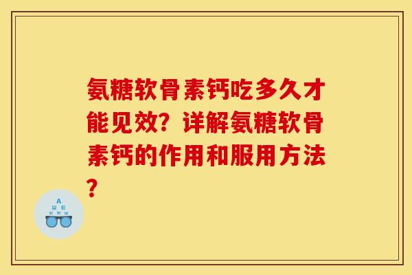 氨糖软骨素钙吃多久才能见效？详解氨糖软骨素钙的作用和服用方法？