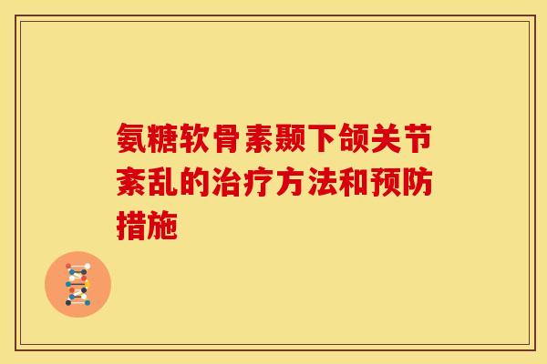 氨糖软骨素颞下颌关节紊乱的治疗方法和预防措施