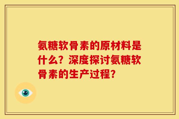 氨糖软骨素的原材料是什么？深度探讨氨糖软骨素的生产过程？