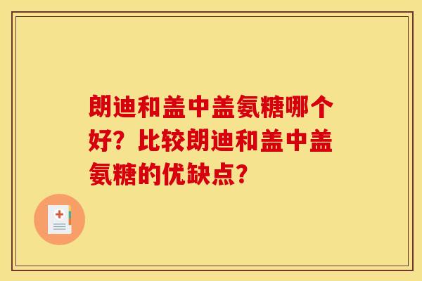 朗迪和盖中盖氨糖哪个好？比较朗迪和盖中盖氨糖的优缺点？