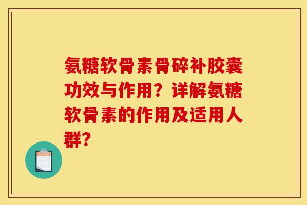 氨糖软骨素骨碎补胶囊功效与作用？详解氨糖软骨素的作用及适用人群？