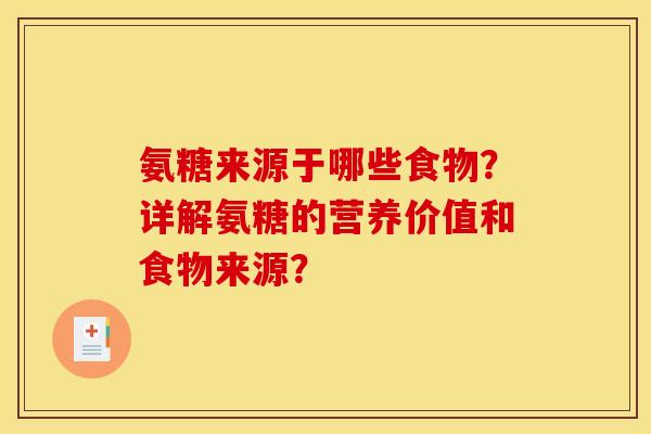 氨糖来源于哪些食物？详解氨糖的营养价值和食物来源？