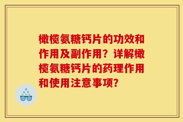 橄榄氨糖钙片的功效和作用及副作用？详解橄榄氨糖钙片的药理作用和使用注意事项？