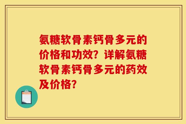 氨糖软骨素钙骨多元的价格和功效？详解氨糖软骨素钙骨多元的药效及价格？