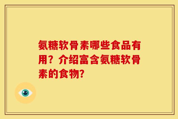 氨糖软骨素哪些食品有用？介绍富含氨糖软骨素的食物？