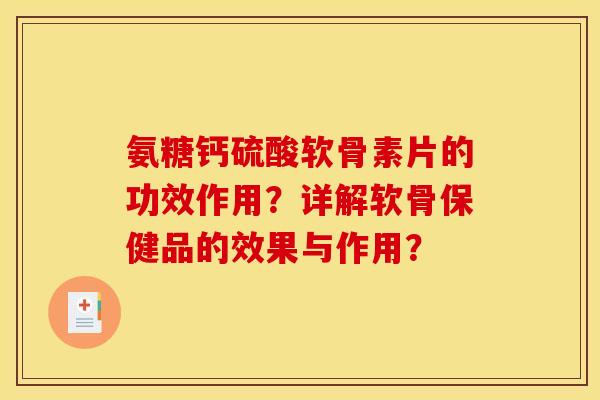 氨糖钙硫酸软骨素片的功效作用？详解软骨保健品的效果与作用？