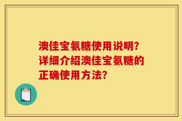 澳佳宝氨糖使用说明？详细介绍澳佳宝氨糖的正确使用方法？