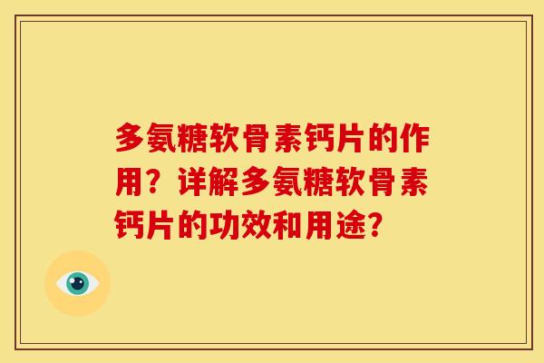 多氨糖软骨素钙片的作用？详解多氨糖软骨素钙片的功效和用途？