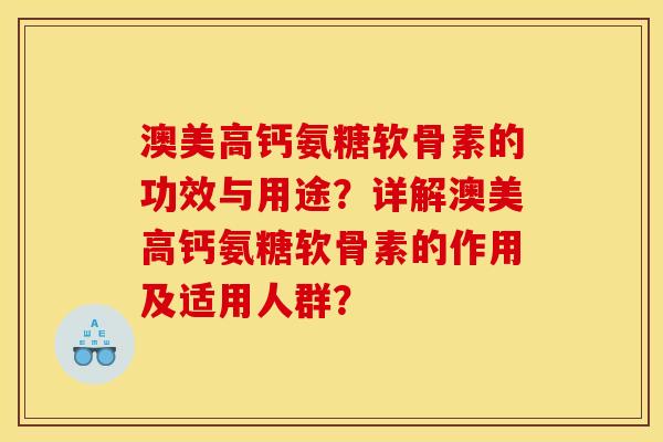 澳美高钙氨糖软骨素的功效与用途？详解澳美高钙氨糖软骨素的作用及适用人群？