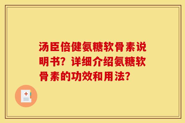 汤臣倍健氨糖软骨素说明书？详细介绍氨糖软骨素的功效和用法？