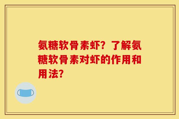 氨糖软骨素虾？了解氨糖软骨素对虾的作用和用法？