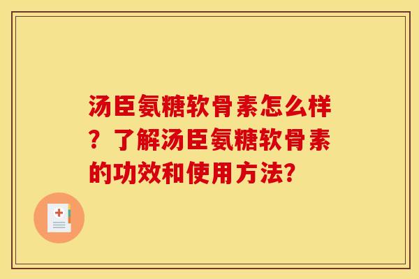 汤臣氨糖软骨素怎么样？了解汤臣氨糖软骨素的功效和使用方法？