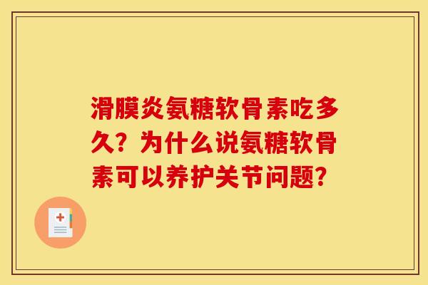 滑膜炎氨糖软骨素吃多久？为什么说氨糖软骨素可以养护关节问题？