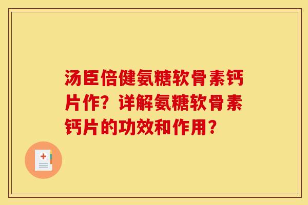 汤臣倍健氨糖软骨素钙片作？详解氨糖软骨素钙片的功效和作用？