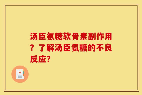 汤臣氨糖软骨素副作用？了解汤臣氨糖的不良反应？