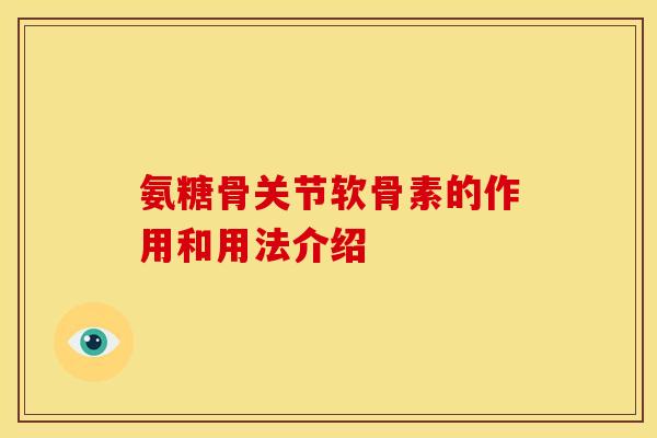 氨糖骨关节软骨素的作用和用法介绍