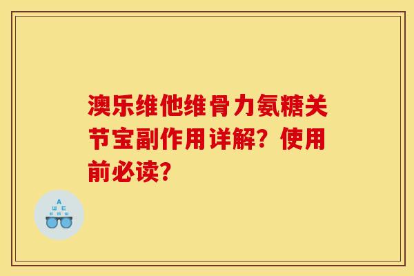 澳乐维他维骨力氨糖关节宝副作用详解？使用前必读？