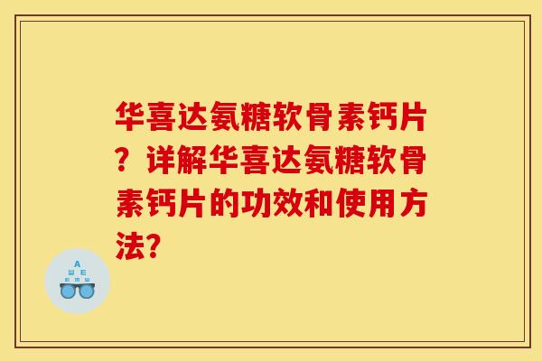 华喜达氨糖软骨素钙片？详解华喜达氨糖软骨素钙片的功效和使用方法？