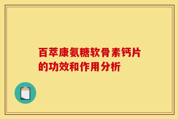 百萃康氨糖软骨素钙片的功效和作用分析