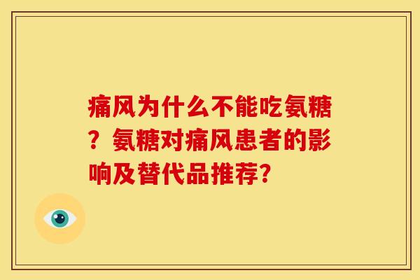 痛风为什么不能吃氨糖？氨糖对痛风患者的影响及替代品推荐？