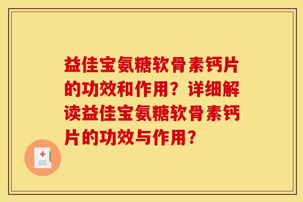 益佳宝氨糖软骨素钙片的功效和作用？详细解读益佳宝氨糖软骨素钙片的功效与作用？