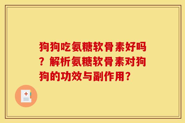 狗狗吃氨糖软骨素好吗？解析氨糖软骨素对狗狗的功效与副作用？