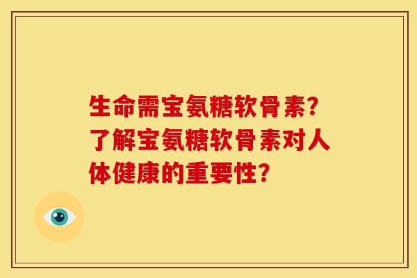 生命需宝氨糖软骨素？了解宝氨糖软骨素对人体健康的重要性？