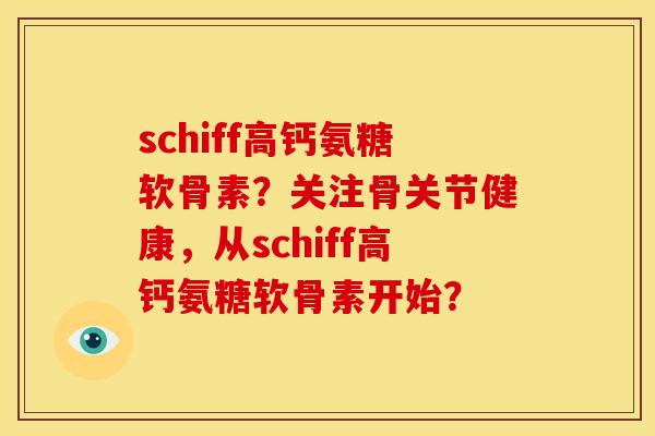 schiff高钙氨糖软骨素？关注骨关节健康，从schiff高钙氨糖软骨素开始？