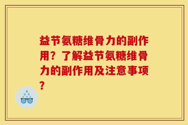 益节氨糖维骨力的副作用？了解益节氨糖维骨力的副作用及注意事项？