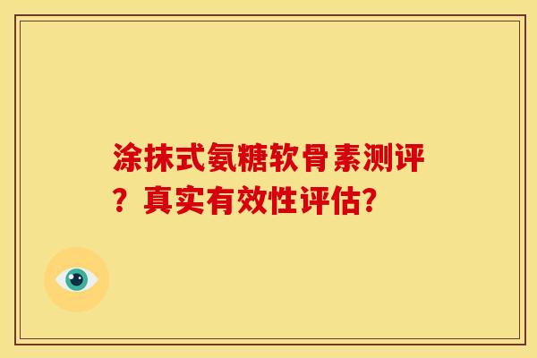 涂抹式氨糖软骨素测评？真实有效性评估？