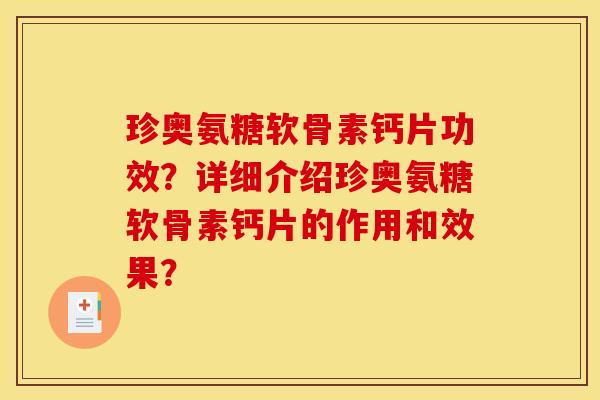 珍奥氨糖软骨素钙片功效？详细介绍珍奥氨糖软骨素钙片的作用和效果？