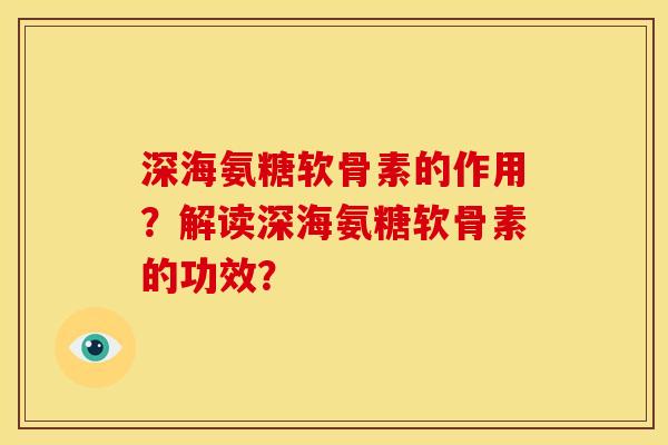 深海氨糖软骨素的作用？解读深海氨糖软骨素的功效？